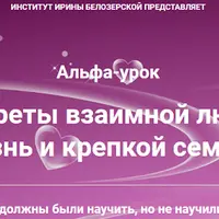 Альфа-секреты взаимной любви на всю жизнь и крепкой семьи
