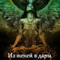 Из теней в дары