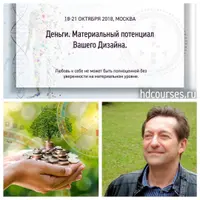 Деньги. Материальный потенциал Вашего Дизайна