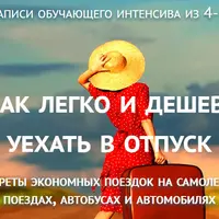 Секреты экономии на любом виде транспорта