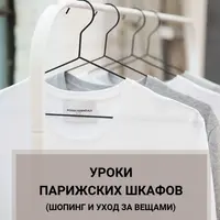 Уроки парижских шкафов: шопинг и уход за вещами