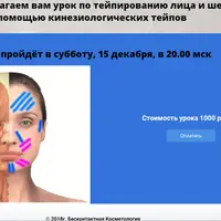 Онлайн-урок по тейпированию лица и шеи