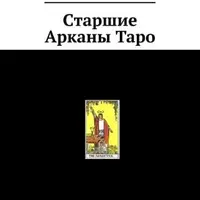 Старшие арканы Таро