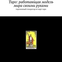 Таро: модель мира своими руками. Торсионный генератор