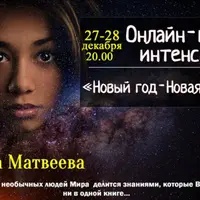 Новый Год – Новая Жизнь