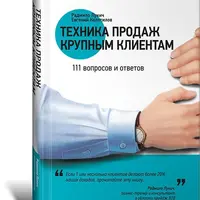 Техника продаж крупным клиентам. 111 вопросов и ответов