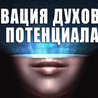 Расширение сознания. Активация духовного потенциала