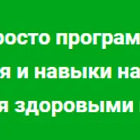 Восстановление здоровья. Углубленный курс