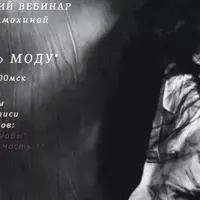 Как читать моду