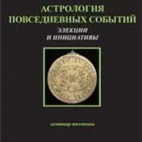 Астрология повседневных событий. Элекции и инициативы