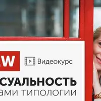 Сексуальность глазами типологии. Эниостиль + Соционика