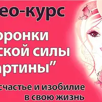 Воронки женской силы