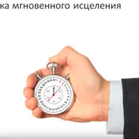 Техника мгновенного исцеления