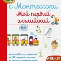 Играем с Монтессори. Мой первый английский