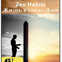 Zen Habits - Жизнь в стиле Дзен