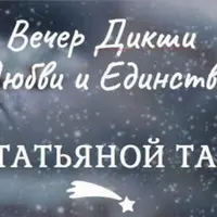 Вечер Дикши Любви и Единства