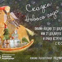 Сказки Нового Года