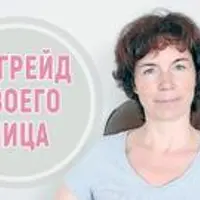 Апгрейд своего лица