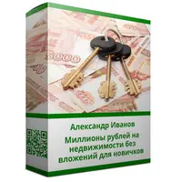 Миллионы рублей на недвижимости без вложений для новичков