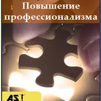 Повышение профессионализма