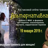 Альтернативная Я - тренинг с МАК