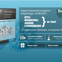 Создание флеш игры на движке Вох2D