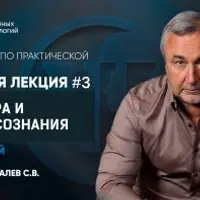 Курс лекций по практической психологии. Лекция №3