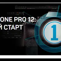 Capture One Pro 12: Быстрый старт