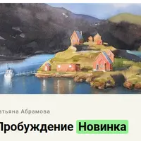 Акварель. Пробуждение