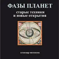 Планеты: старые техники и новые открытия