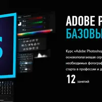 Adobe Photoshop. Базовый уровень