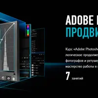 Adobe Photoshop. Продвинутый уровень