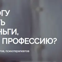 Как психологу зарабатывать большие деньги, не предавая профессию