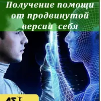 Получение помощи от продвинутой версии себя