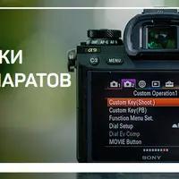 Настройки фотоаппаратов SONY
