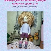 Мастер-класс по вязанию крючком каркасной куколки Элис