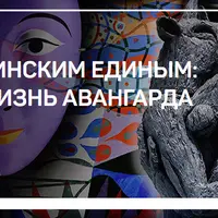 Не Кандинским единым: новая жизнь авангарда