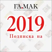 Подписка на журнал ГаМак на 2019 год