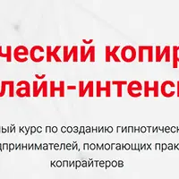 Гипнотический копирайтинг