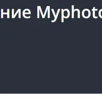 Корпоративное приложение Myphotos на Java