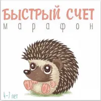Марафон Быстрый счёт