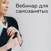 Вебинар для самозанятых