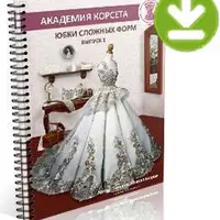 Юбки сложных форм. Выпуск 1