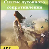Преодоление внутреннего сопротивления к духовному росту