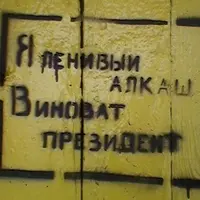 При чем здесь Президент?!