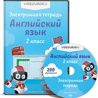 Электронная тетрадь. Английский язык 2 класс