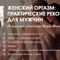 Женский оргазм: практические рекомендации для мужчин