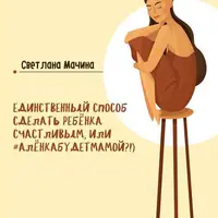 Единственный способ сделать ребёнка счастливым, или #алёнкабудетмамой?!