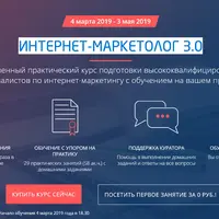 Интернет-маркетолог 3.0