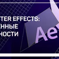 Adobe After Effects: расширенные возможности